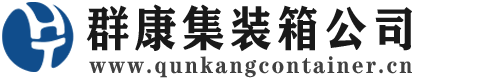 崂山集装箱 - 崂山二手集装箱 - 崂山海运集装箱 - 群康集装箱服务公司